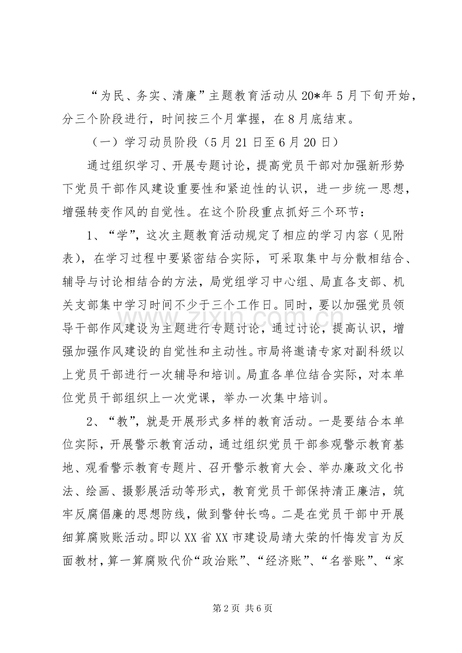 党员干部主题教育活动的实施方案.docx_第2页