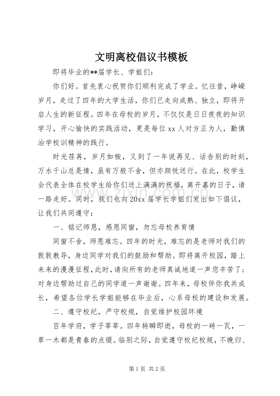 文明离校倡议书模板.docx_第1页