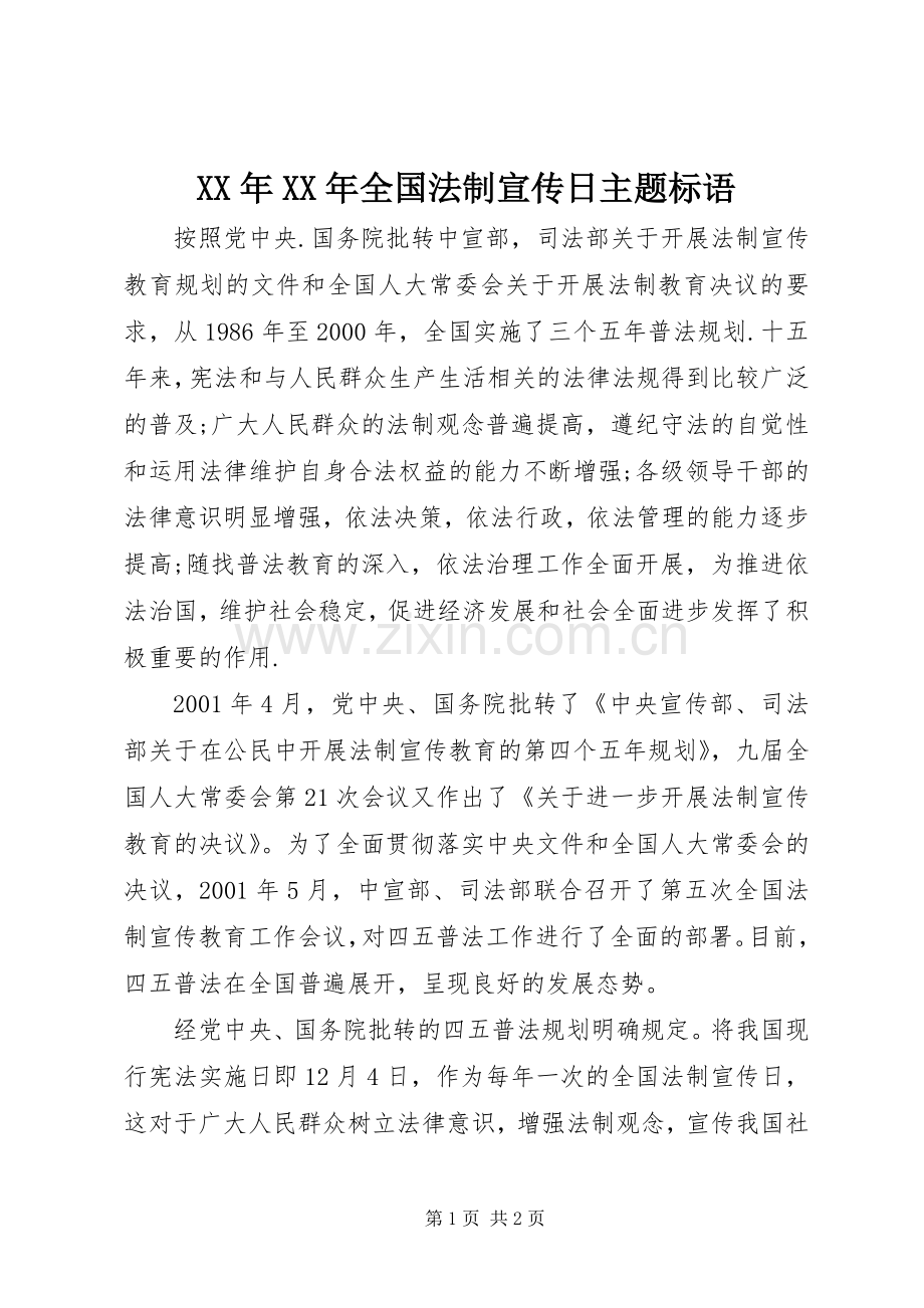 XX年XX年全国法制宣传日主题标语.docx_第1页