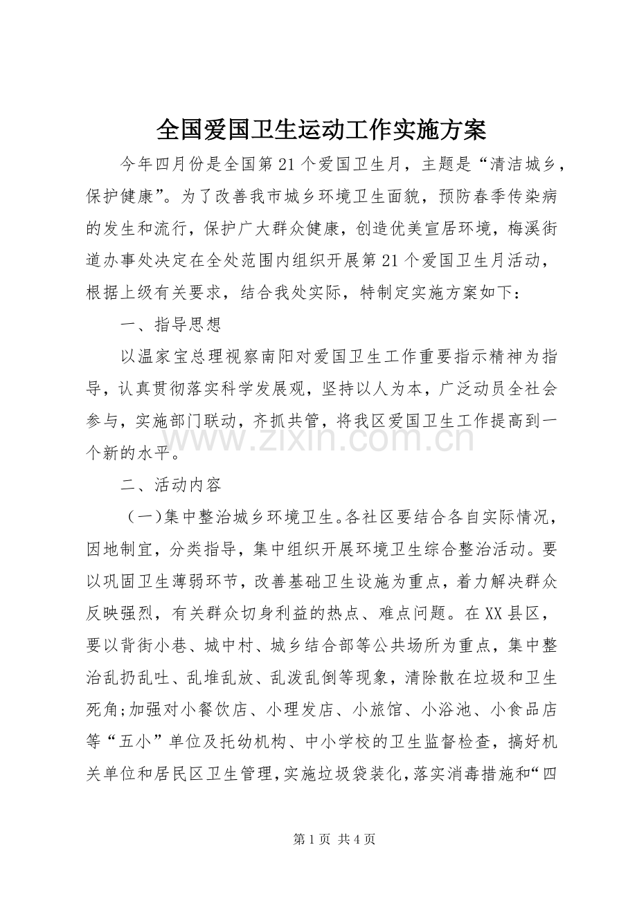 全国爱国卫生运动工作方案.docx_第1页