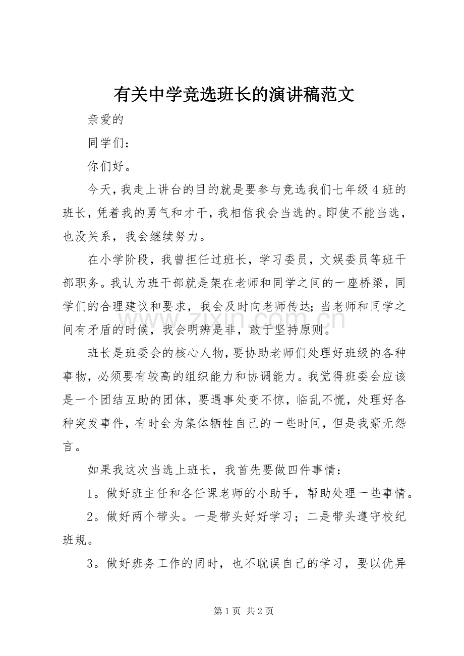 有关中学竞选班长的演讲稿范文.docx_第1页