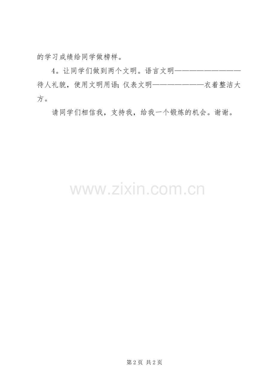 有关中学竞选班长的演讲稿范文.docx_第2页