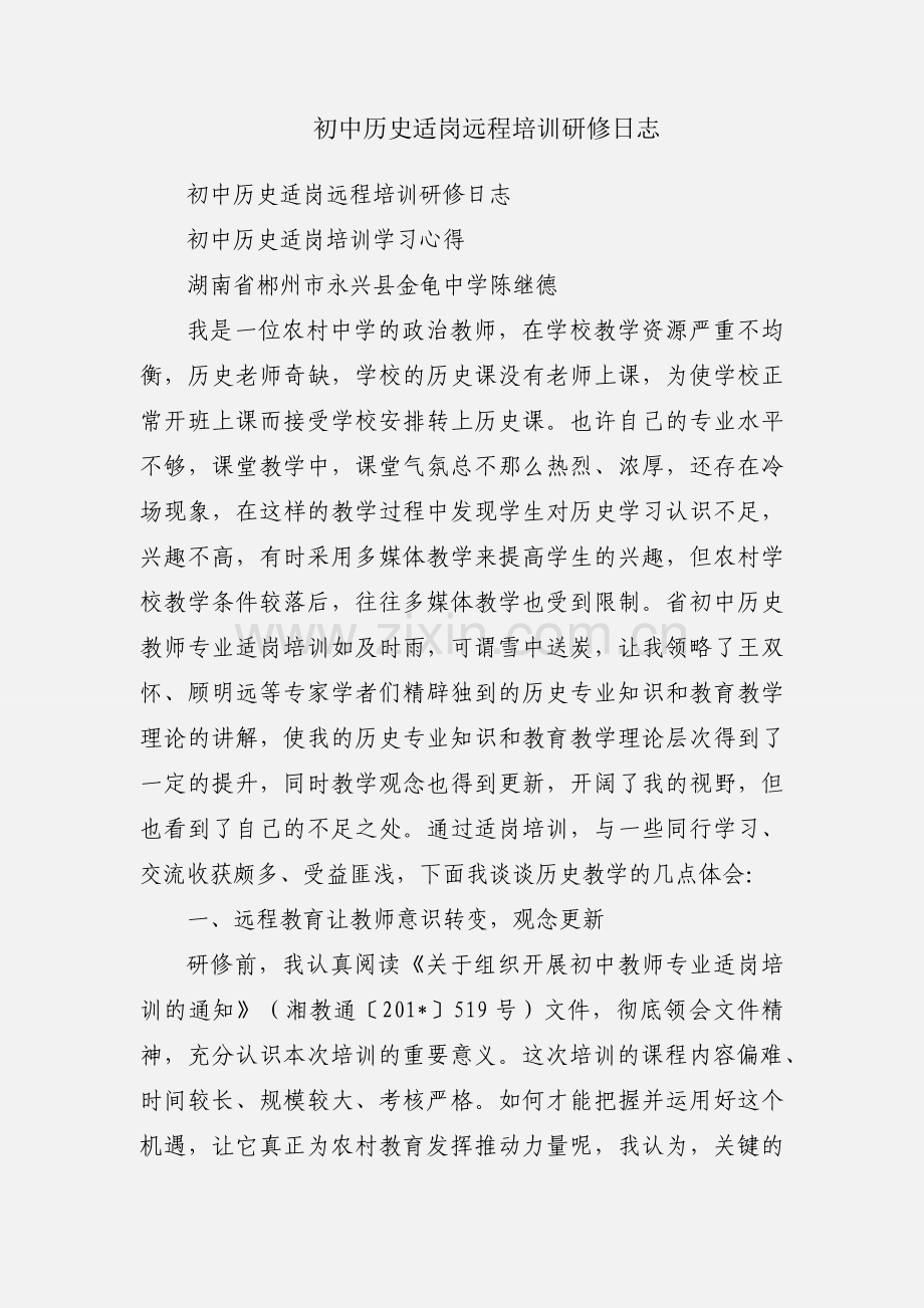 初中历史适岗远程培训研修日志.docx_第1页