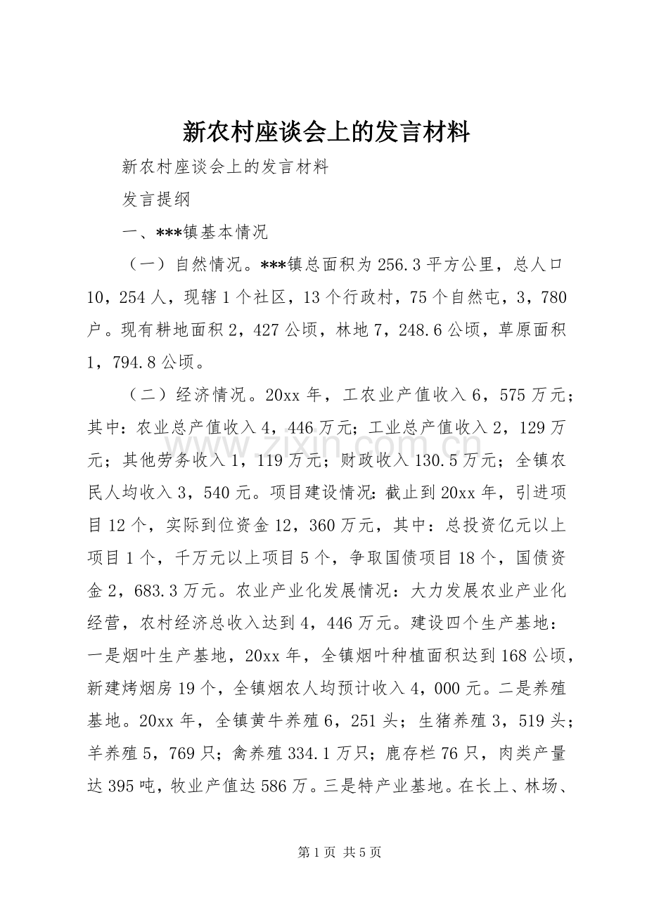 新农村座谈会上的发言材料提纲.docx_第1页