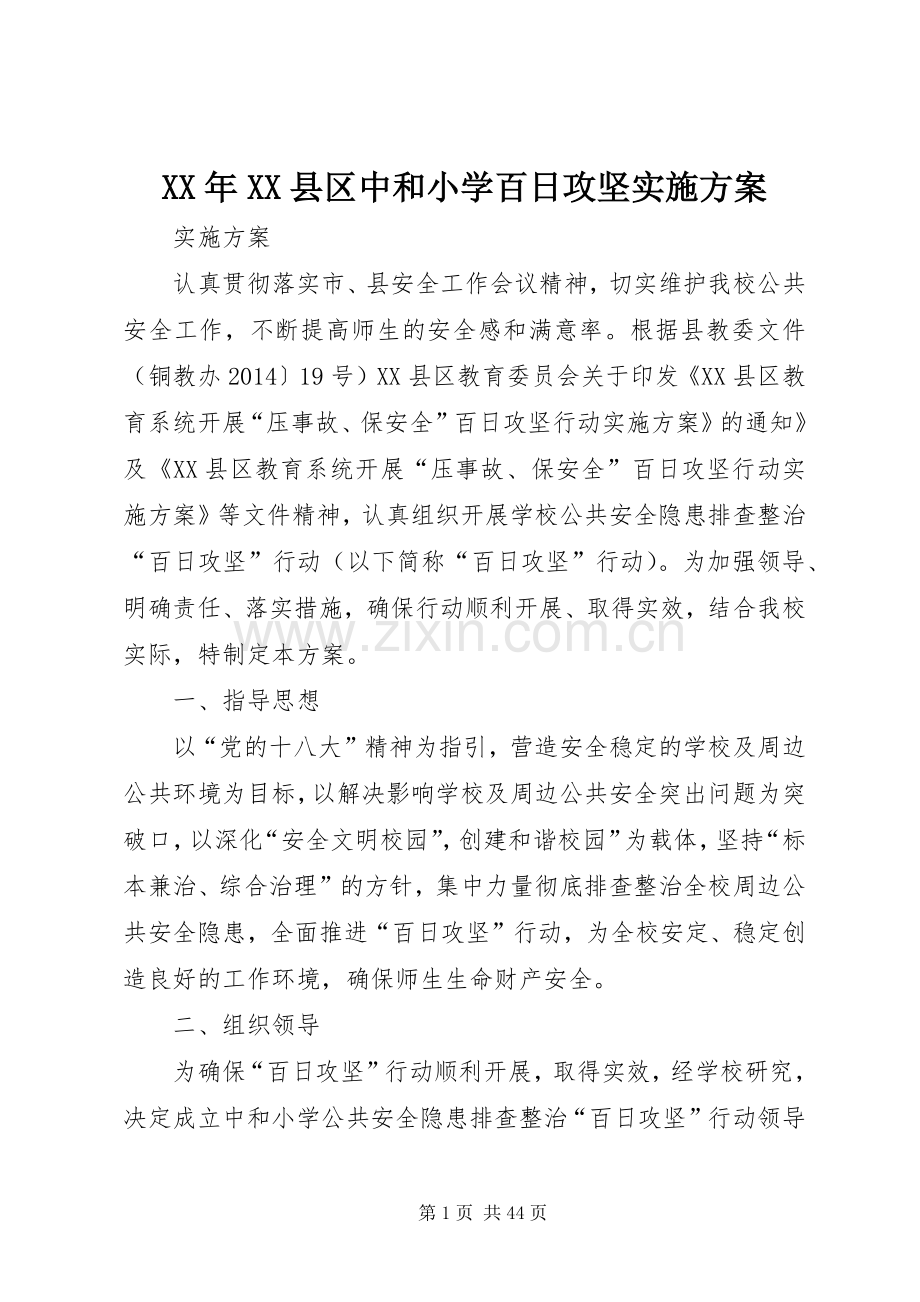 XX年XX县区中和小学百日攻坚方案.docx_第1页