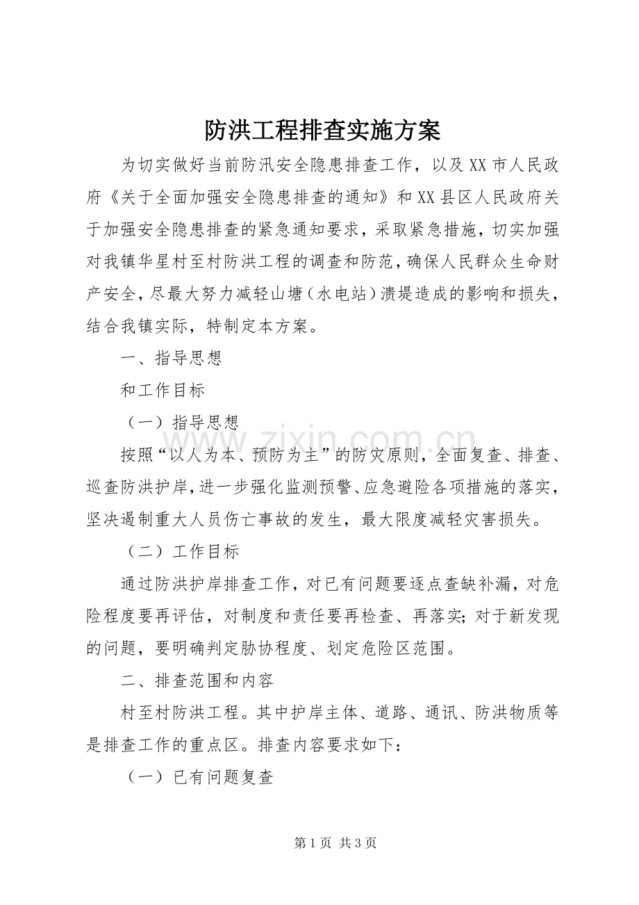 防洪工程排查方案.docx_第1页