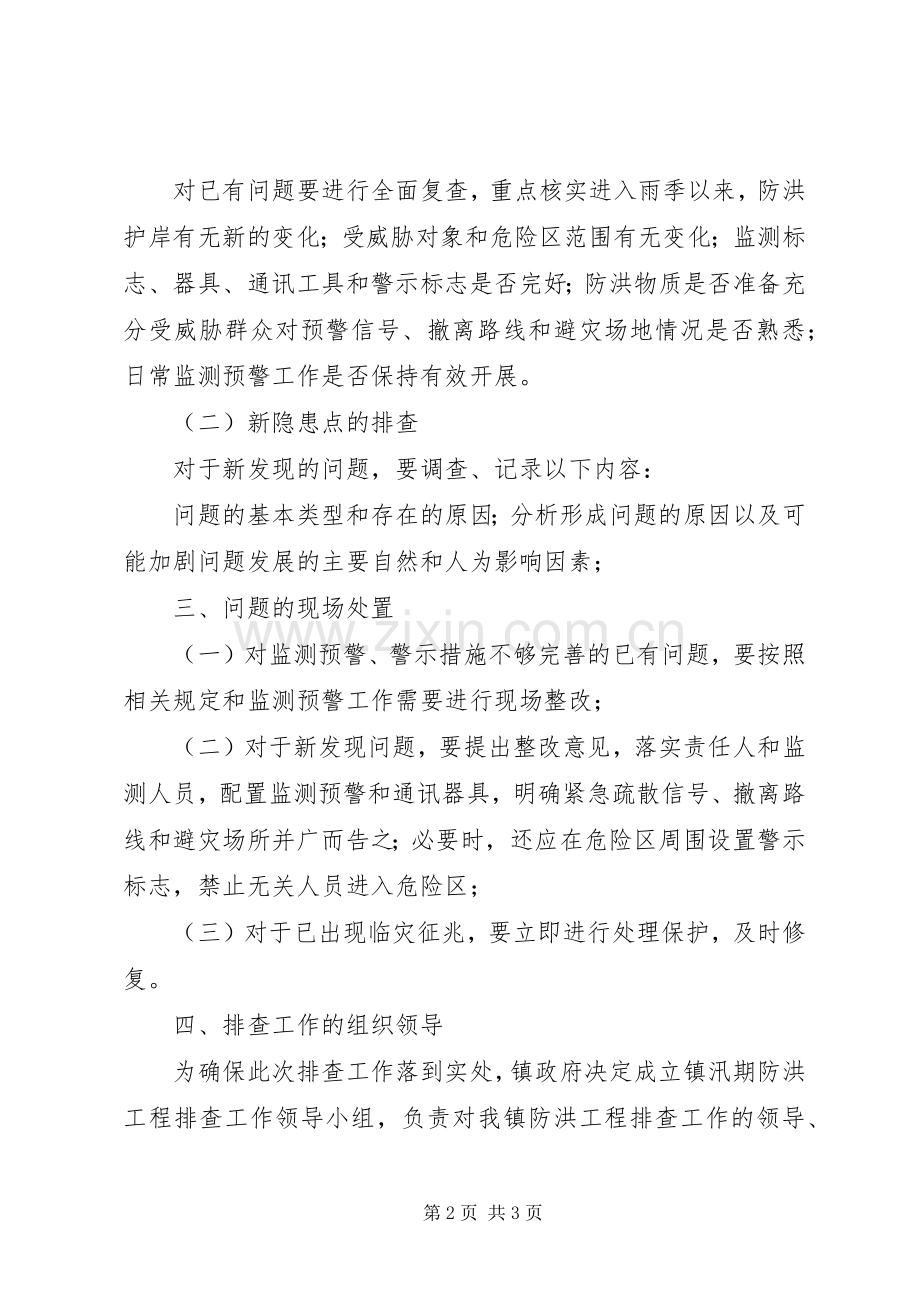 防洪工程排查方案.docx_第2页