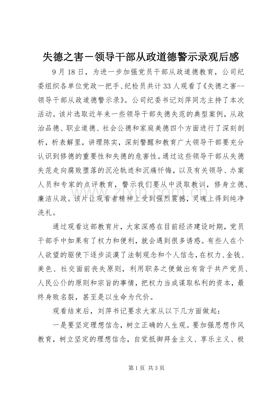 失德之害－领导干部从政道德警示录观后感 .docx_第1页