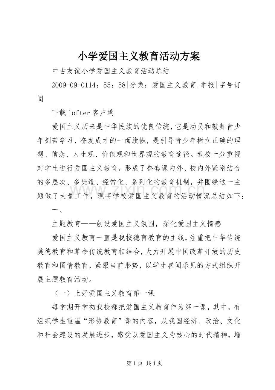 小学爱国主义教育活动实施方案.docx_第1页