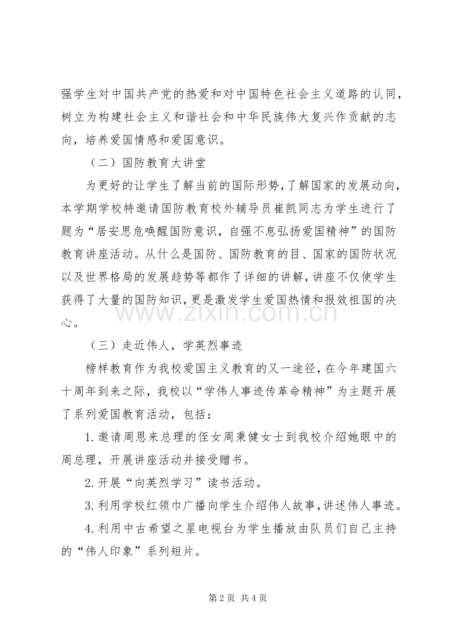 小学爱国主义教育活动实施方案.docx_第2页