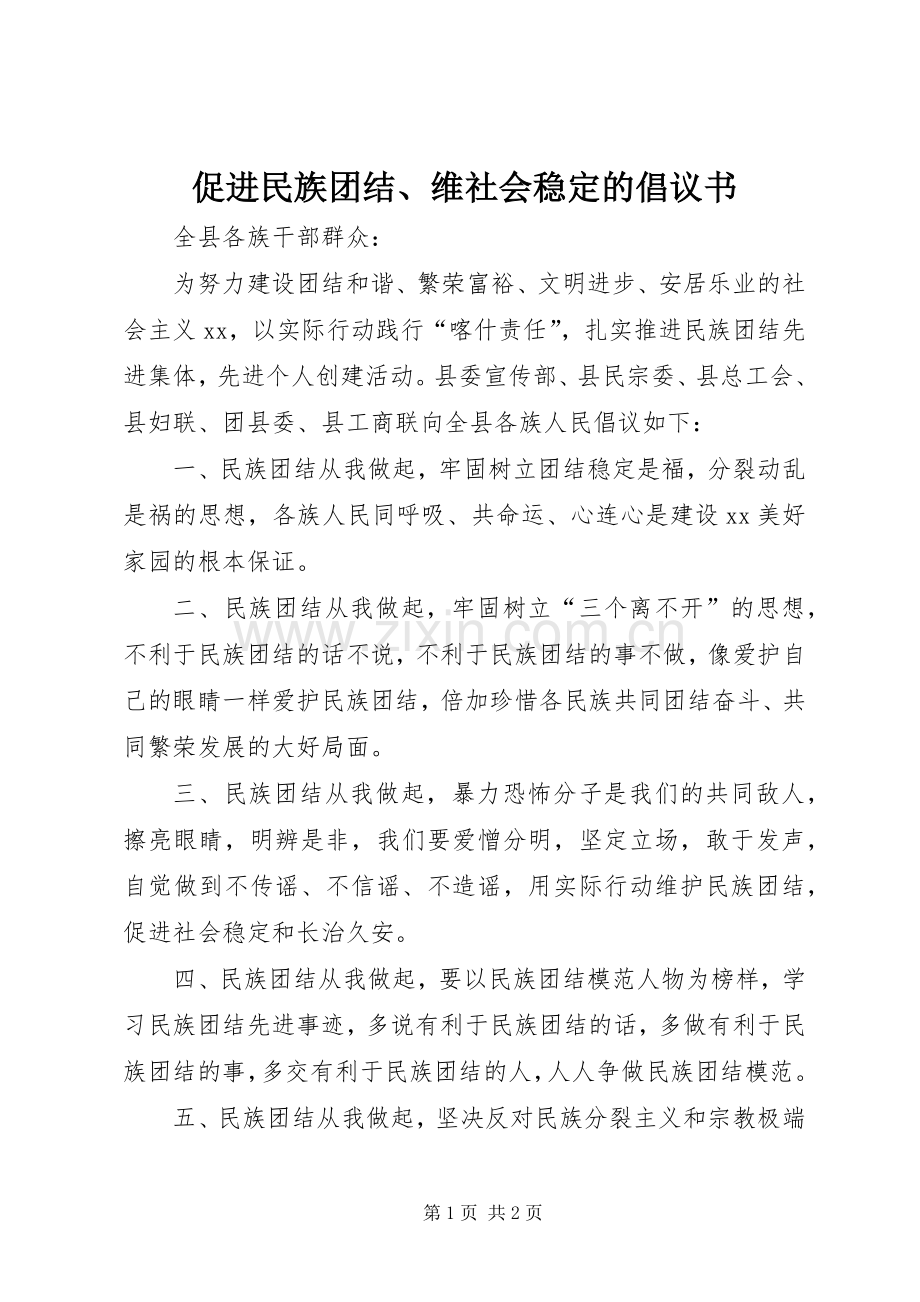 促进民族团结、维社会稳定的倡议书.docx_第1页