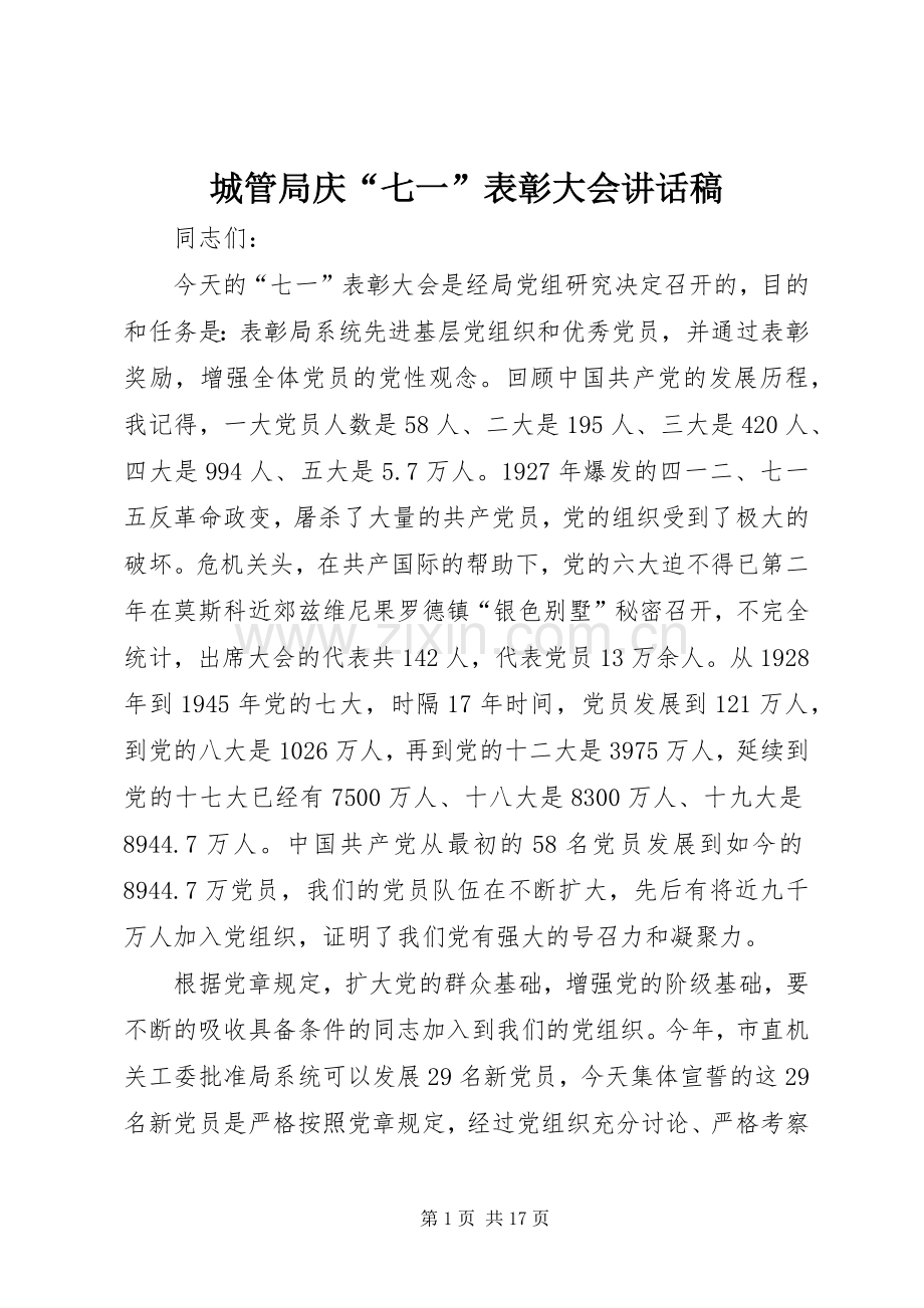 城管局庆“七一”表彰大会讲话稿.docx_第1页