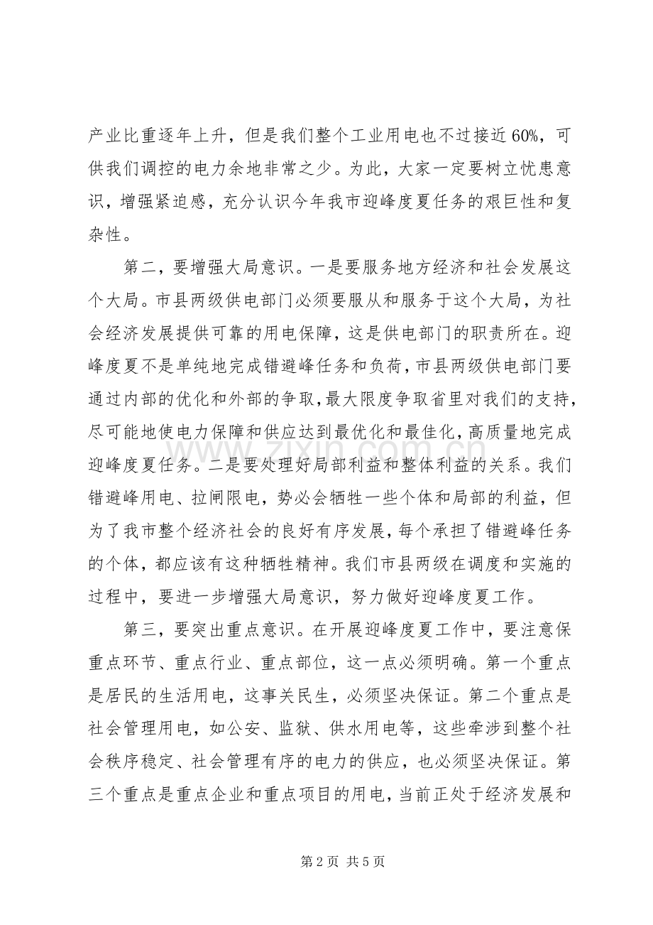 领导在电力迎峰度夏动员会发言稿.docx_第2页