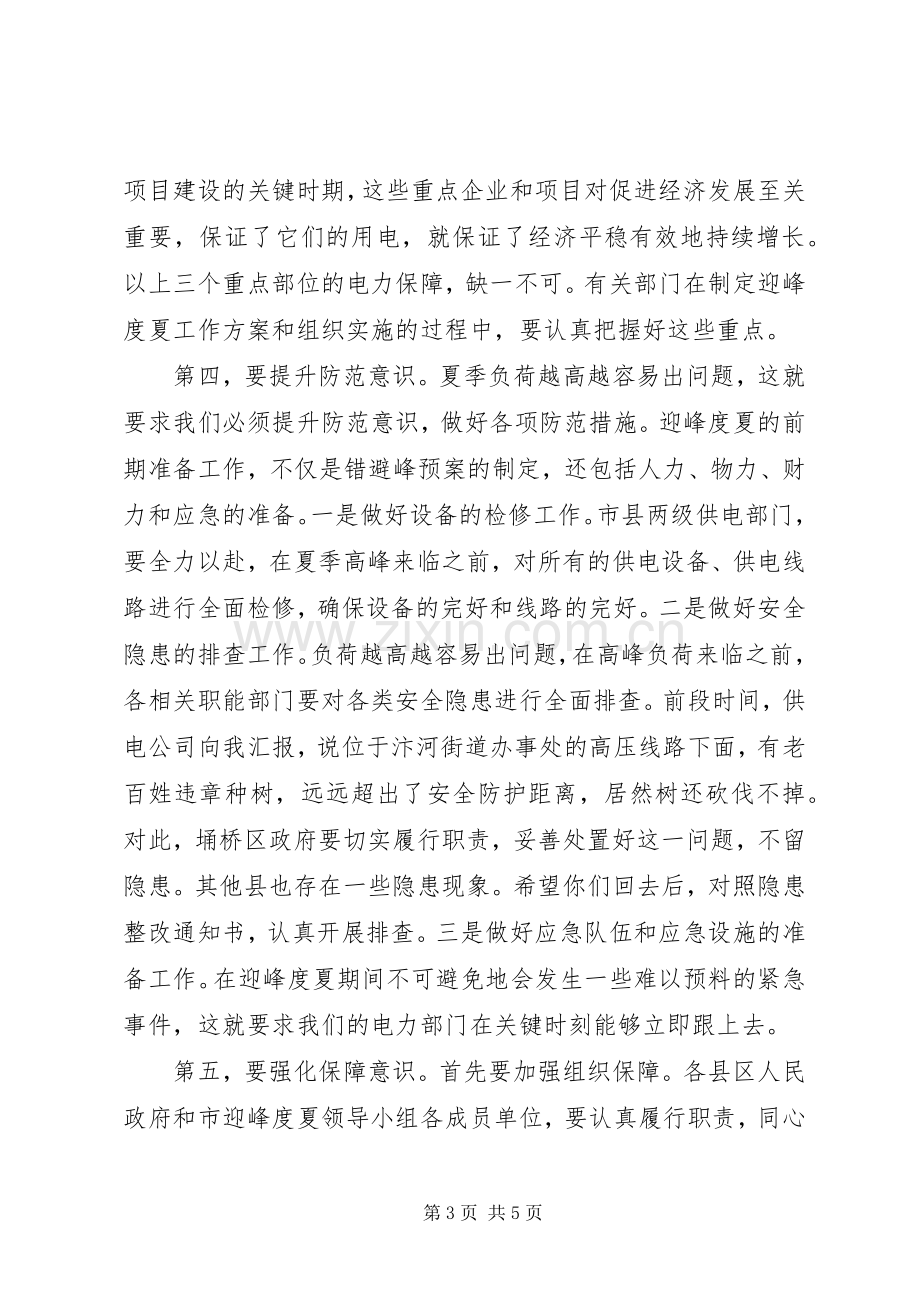 领导在电力迎峰度夏动员会发言稿.docx_第3页