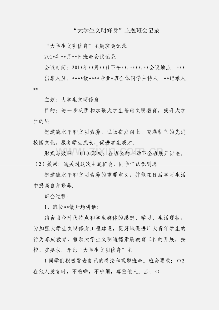 “大学生文明修身”主题班会记录.docx_第1页