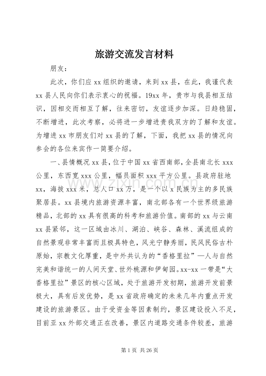 旅游交流发言材料致辞.docx_第1页