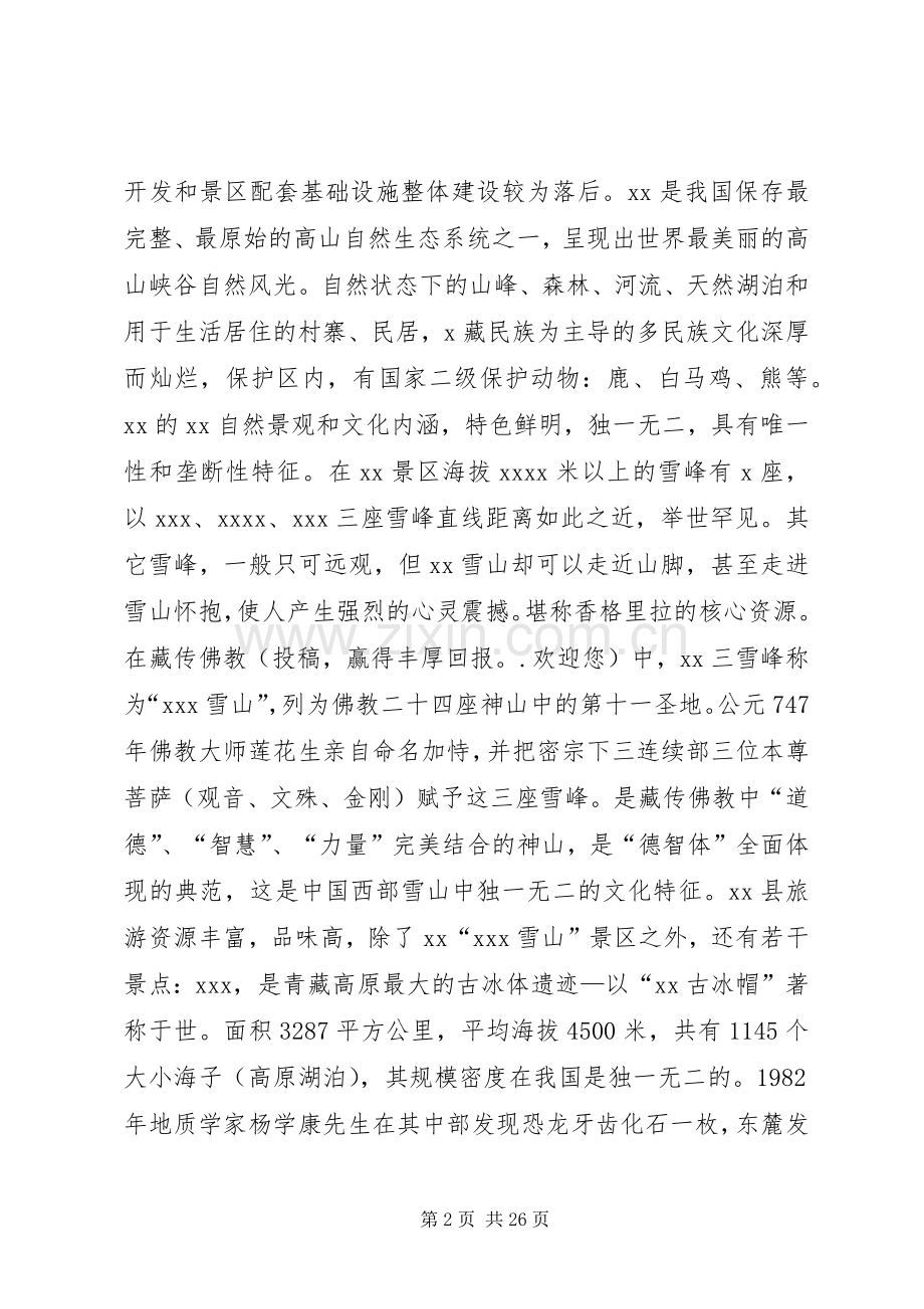 旅游交流发言材料致辞.docx_第2页