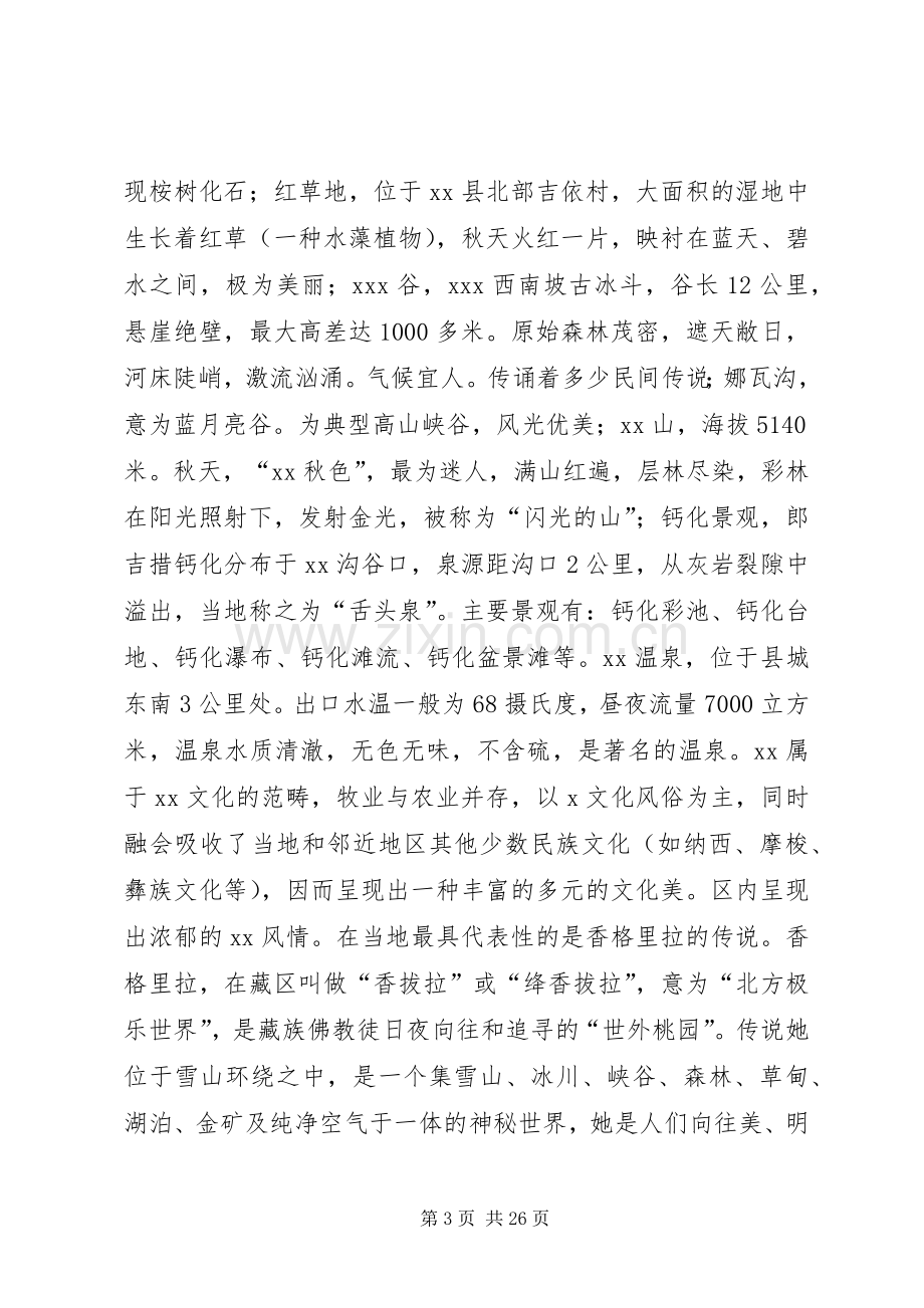 旅游交流发言材料致辞.docx_第3页