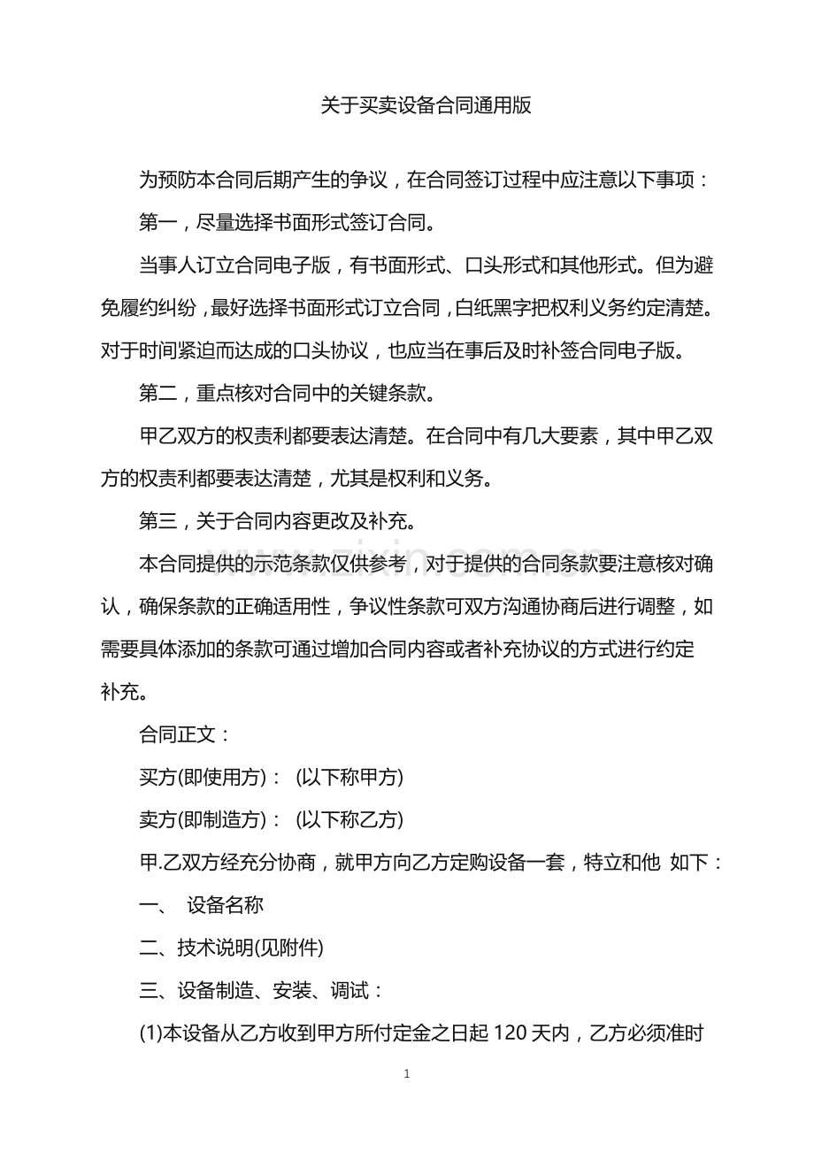 2022年关于买卖设备合同通用版.doc_第1页