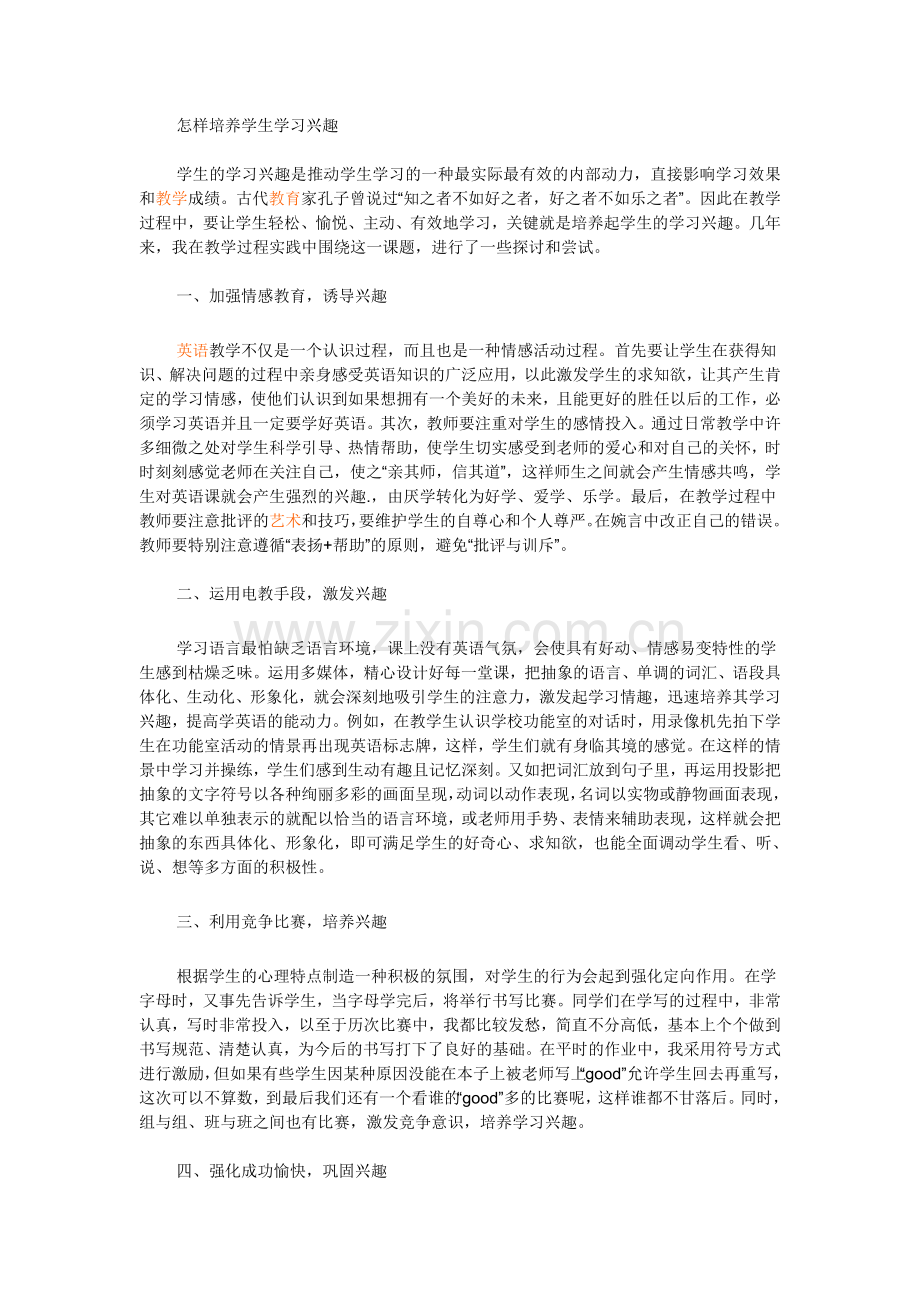 怎样培养学生学习兴趣.doc_第1页