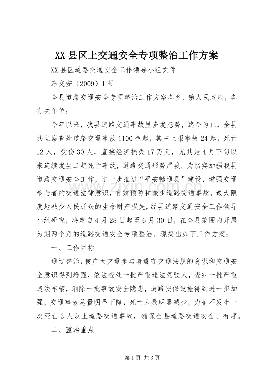 XX县区上交通安全专项整治工作实施方案 .docx_第1页