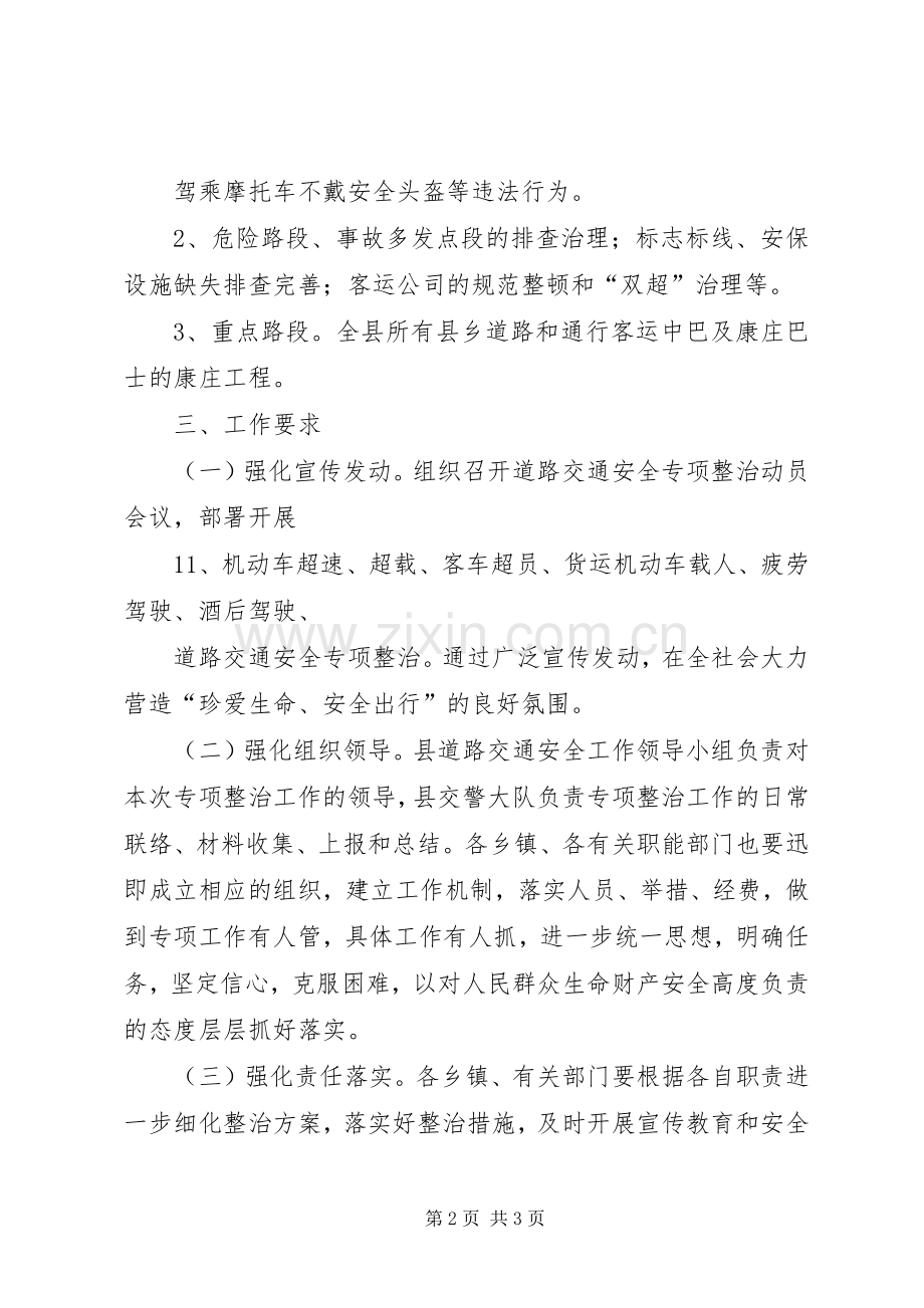 XX县区上交通安全专项整治工作实施方案 .docx_第2页