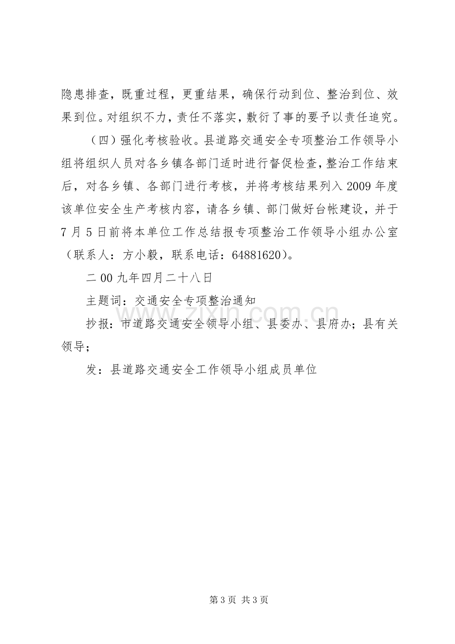 XX县区上交通安全专项整治工作实施方案 .docx_第3页