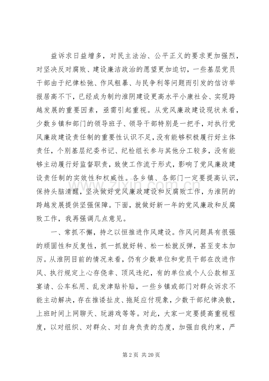 春节党风廉政建设工作讲话3篇.docx_第2页