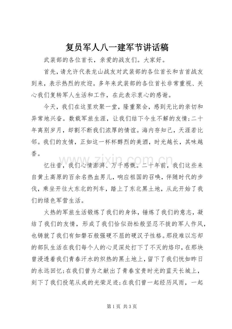 复员军人八一建军节讲话稿.docx_第1页