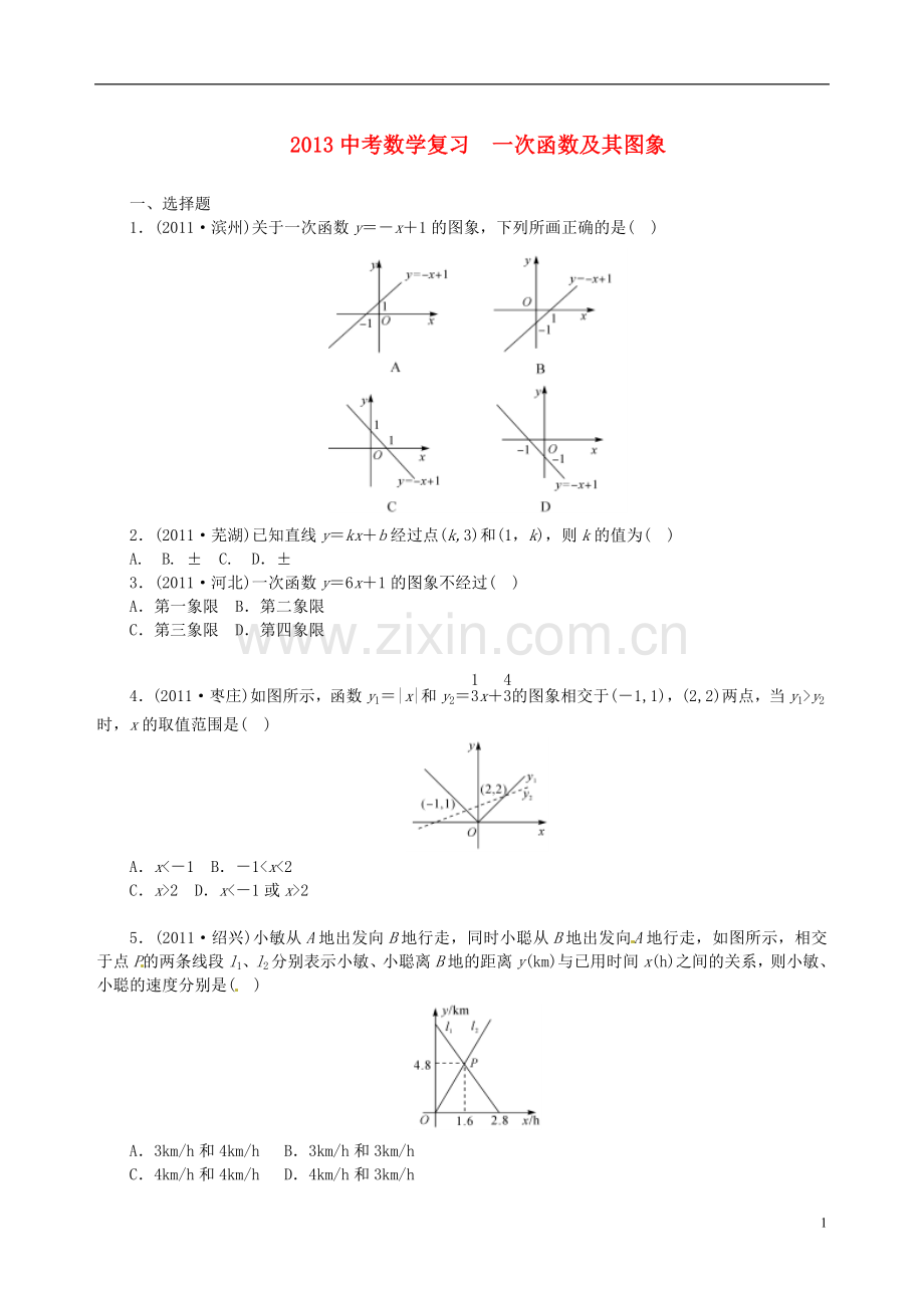 2013年中考数学知识点-一次函数复习-一次函数及其图象(无答案).doc_第1页