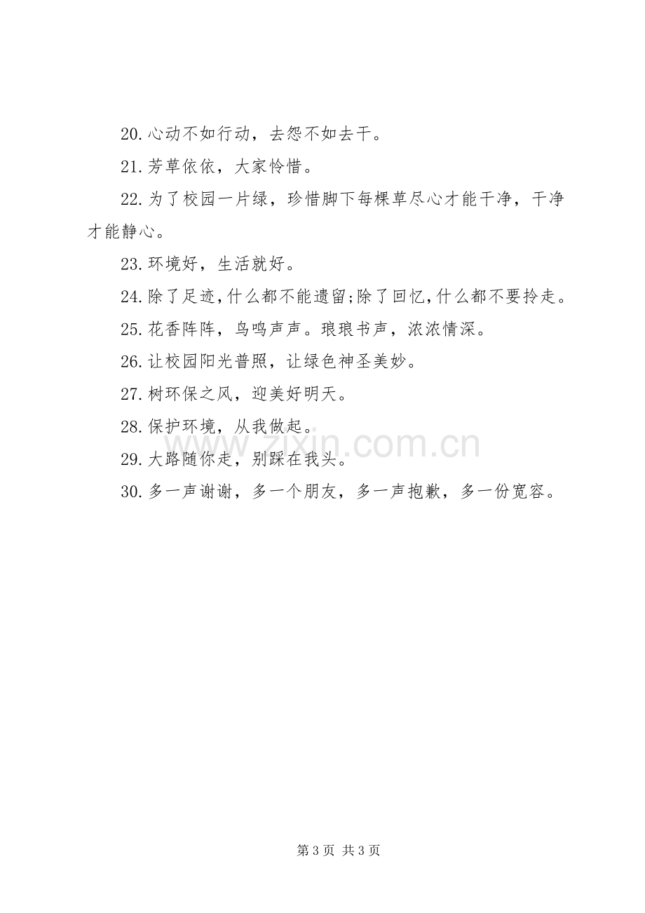 校园环保标语警示语制作.docx_第3页