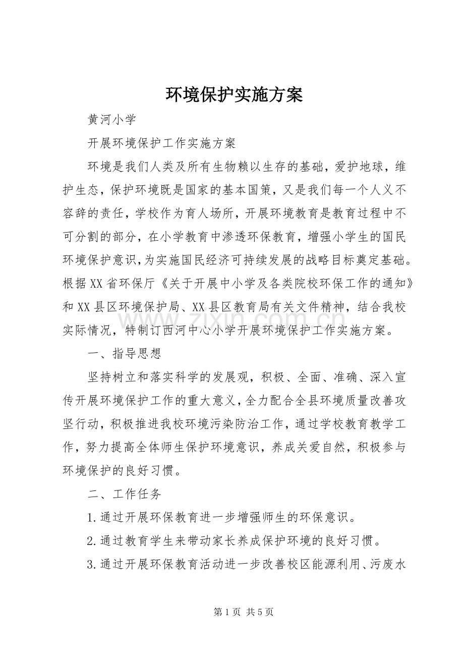 环境保护方案 .docx_第1页