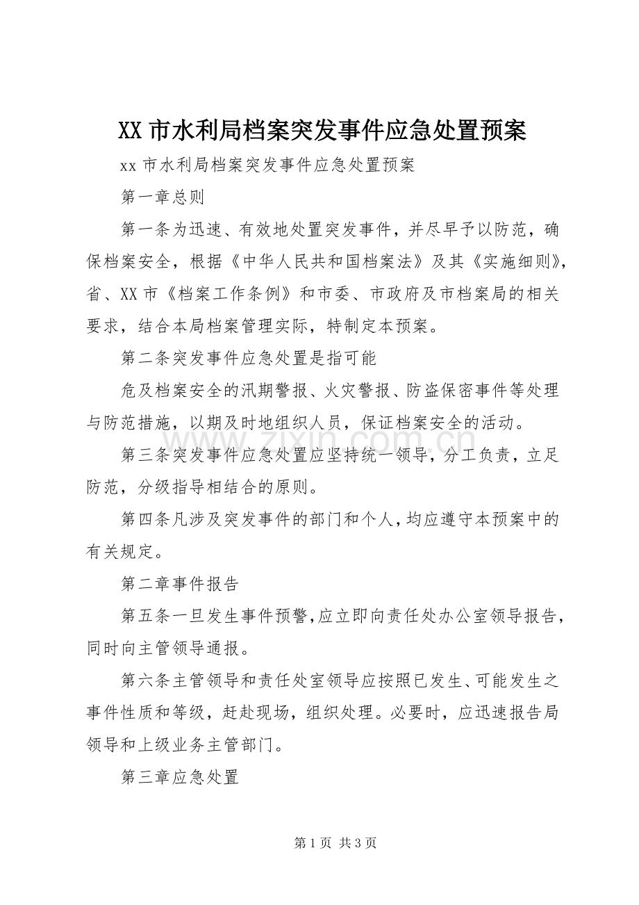 XX市水利局档案突发事件应急预案 .docx_第1页