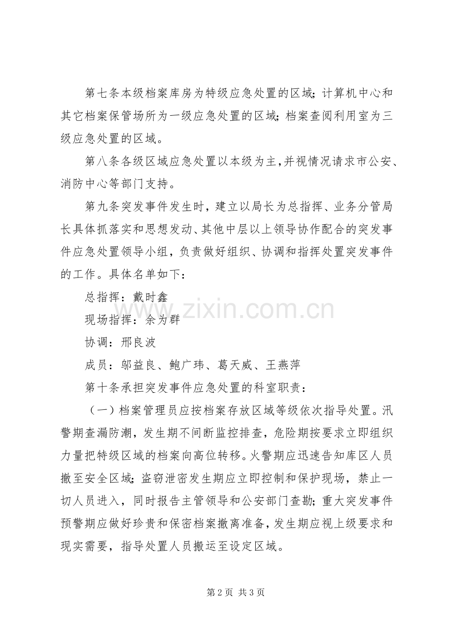 XX市水利局档案突发事件应急预案 .docx_第2页