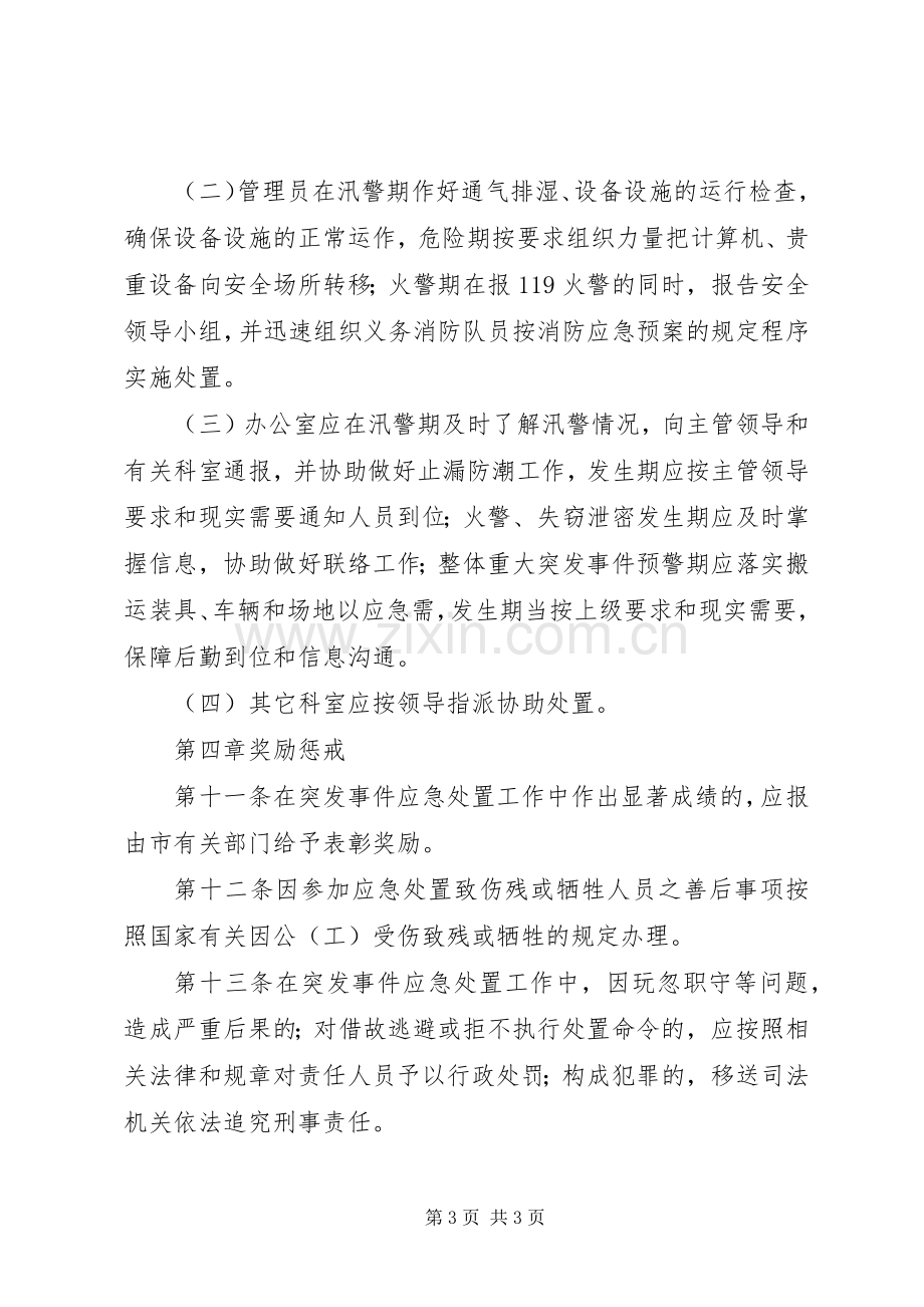 XX市水利局档案突发事件应急预案 .docx_第3页