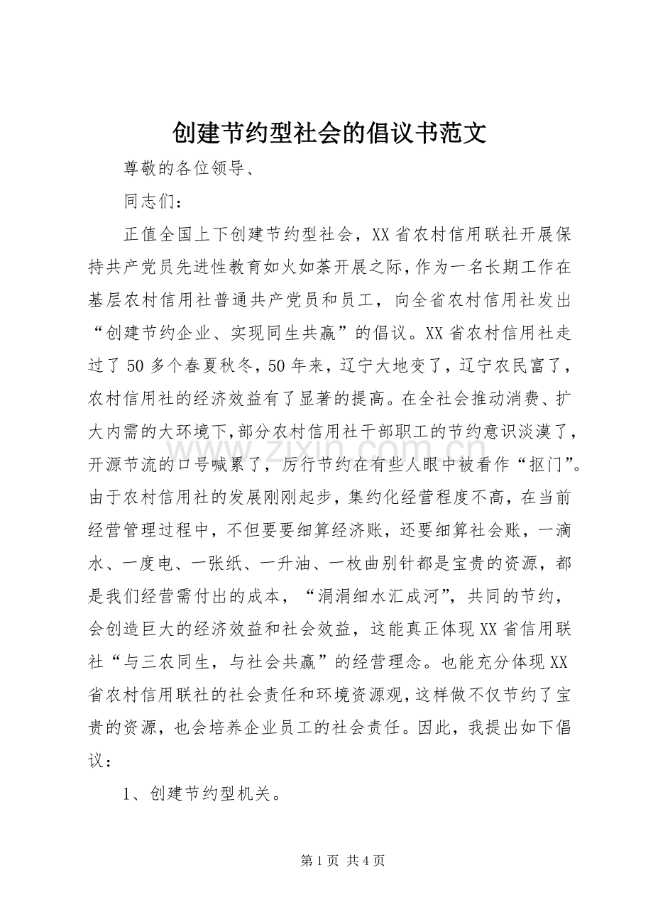 创建节约型社会的倡议书范文.docx_第1页