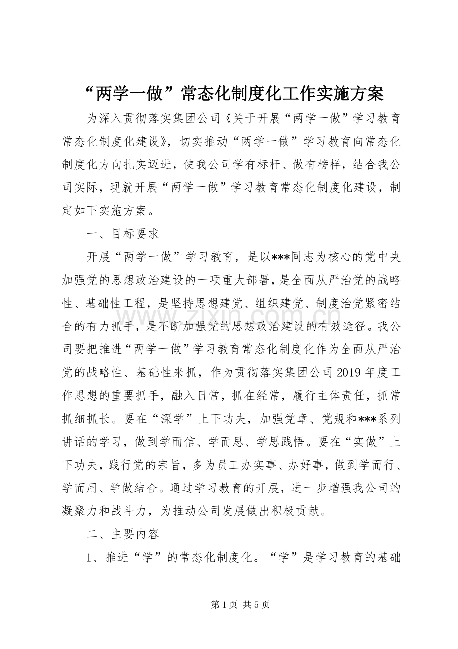 “两学一做”常态化制度化工作方案.docx_第1页