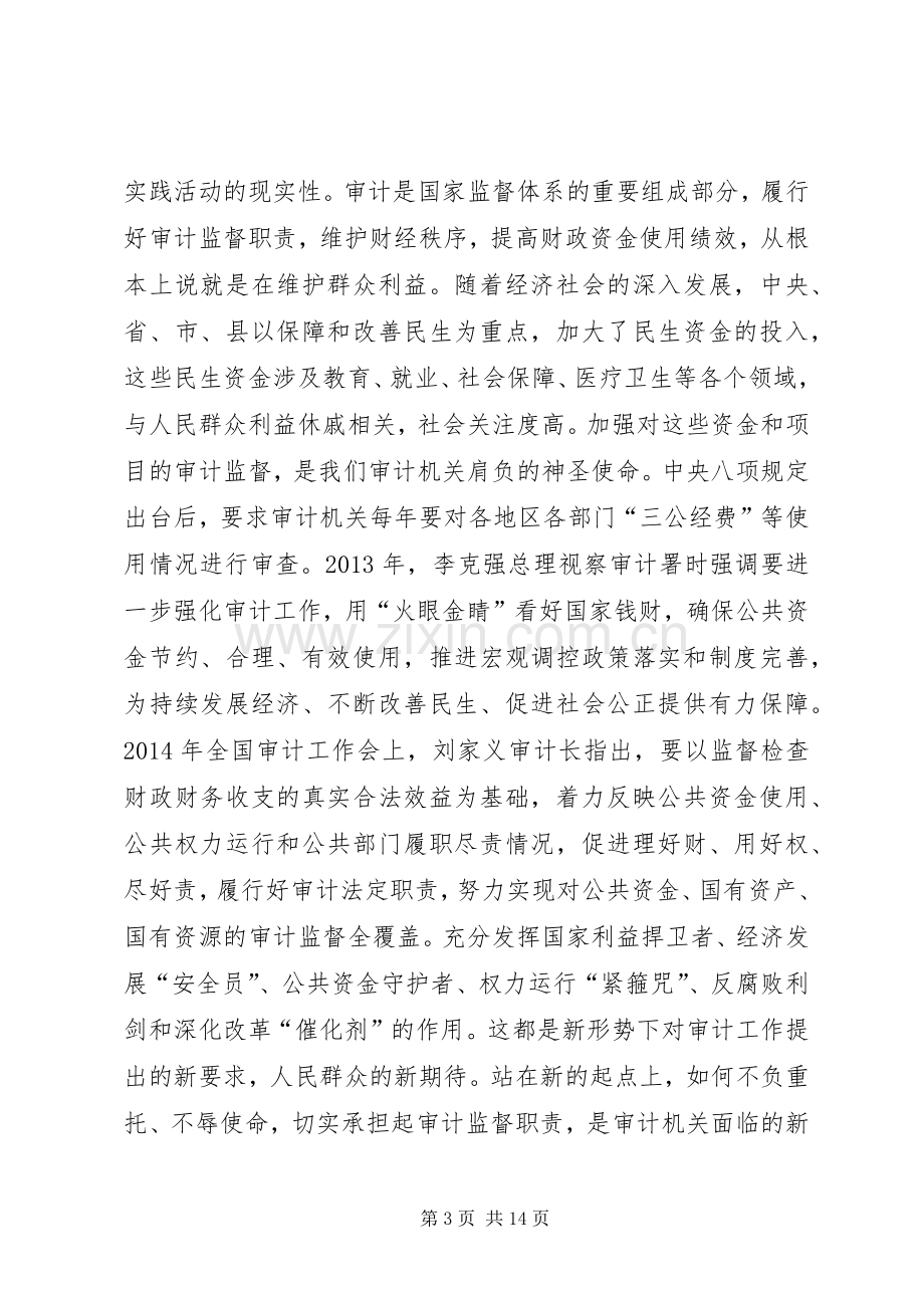 审计局党的群众路线动员会领导讲话.docx_第3页