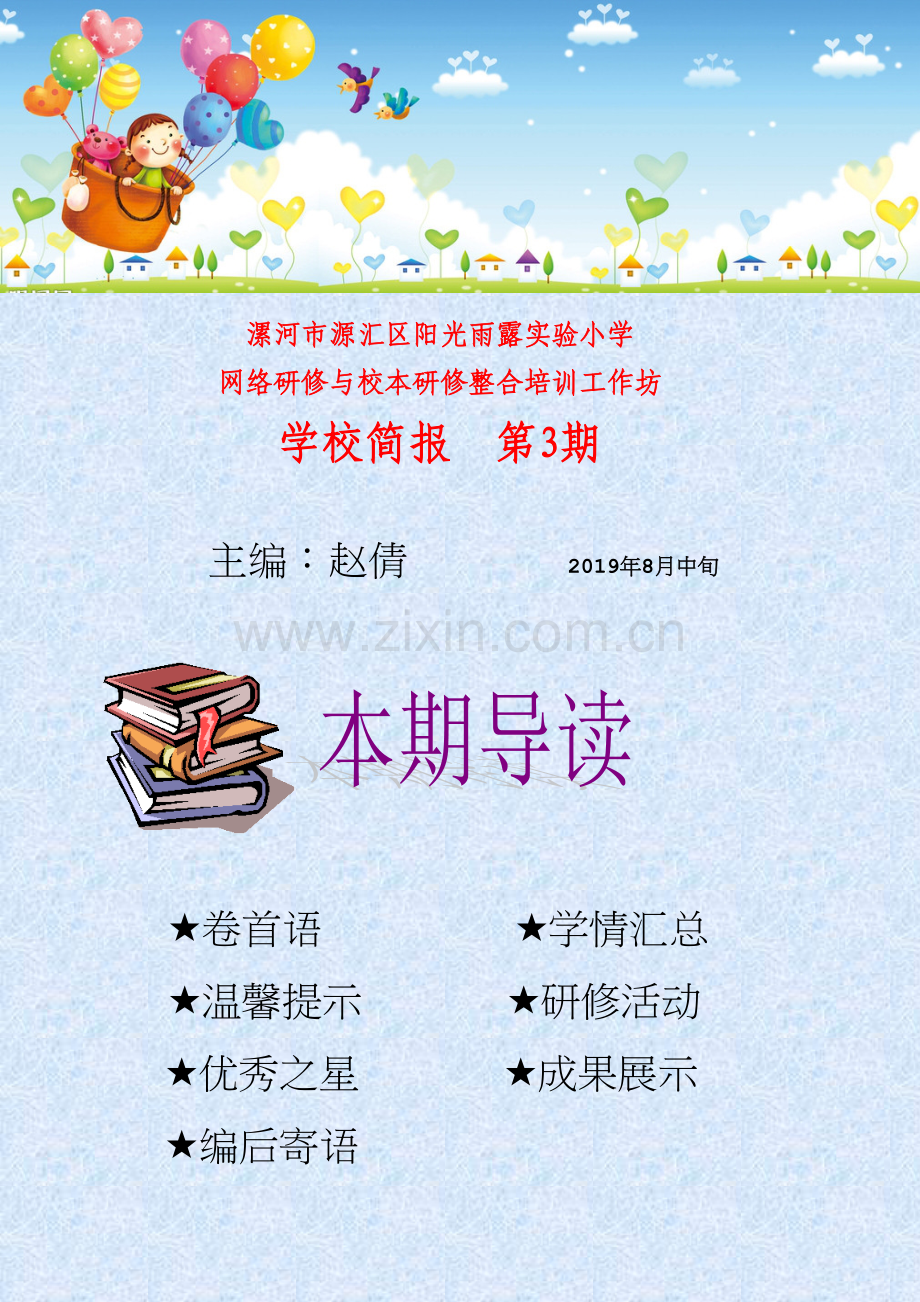 阳光雨露实验小学2019年网络研修与校本研修整合培训简报.doc_第1页