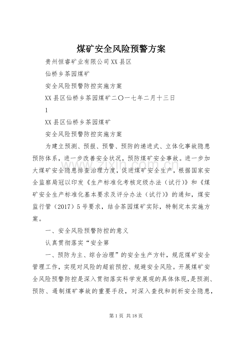 煤矿安全风险预警实施方案 .docx_第1页