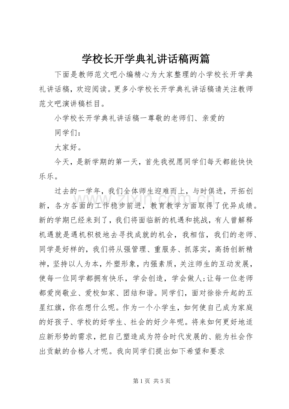 学校长开学典礼讲话稿两篇.docx_第1页