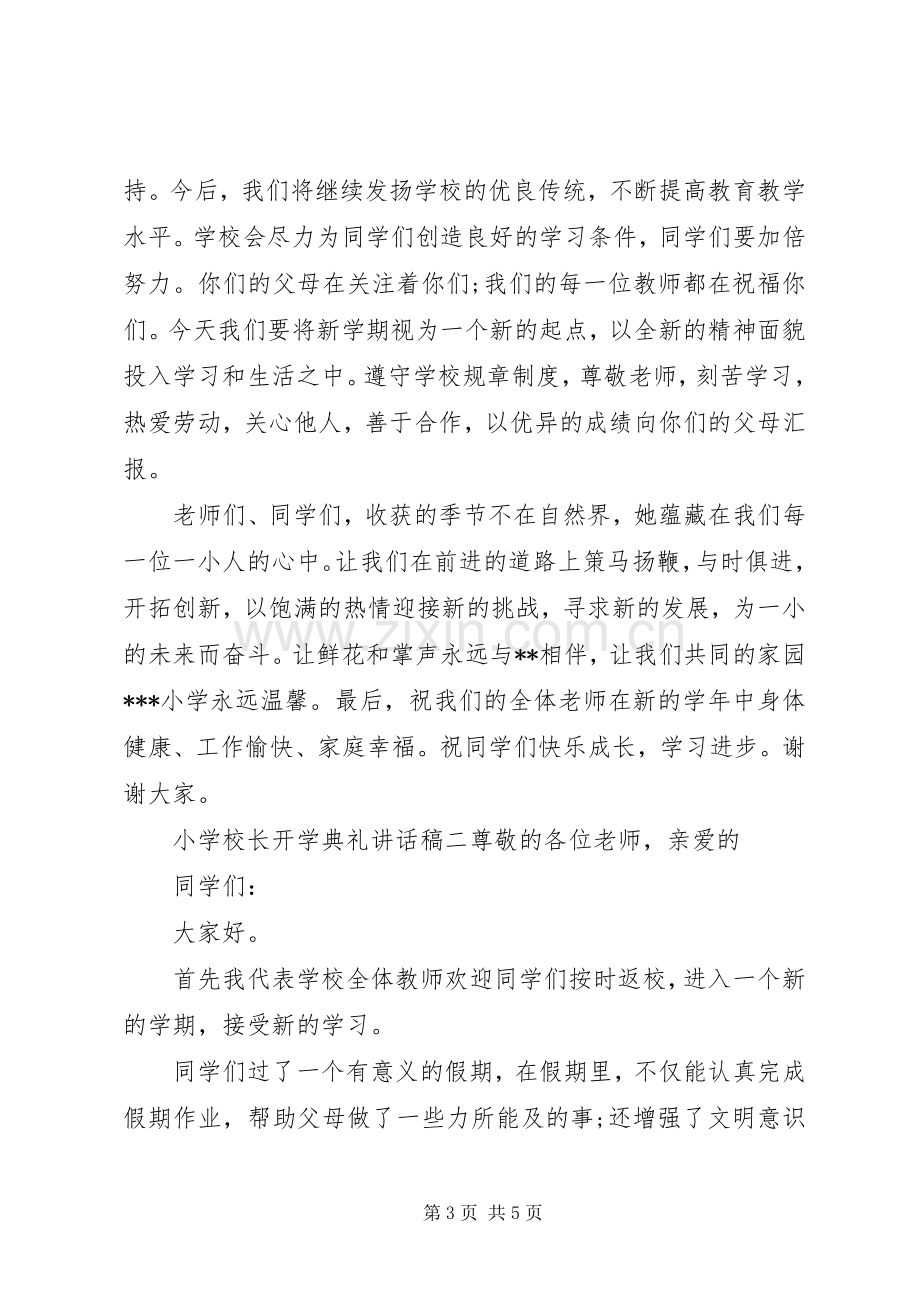 学校长开学典礼讲话稿两篇.docx_第3页