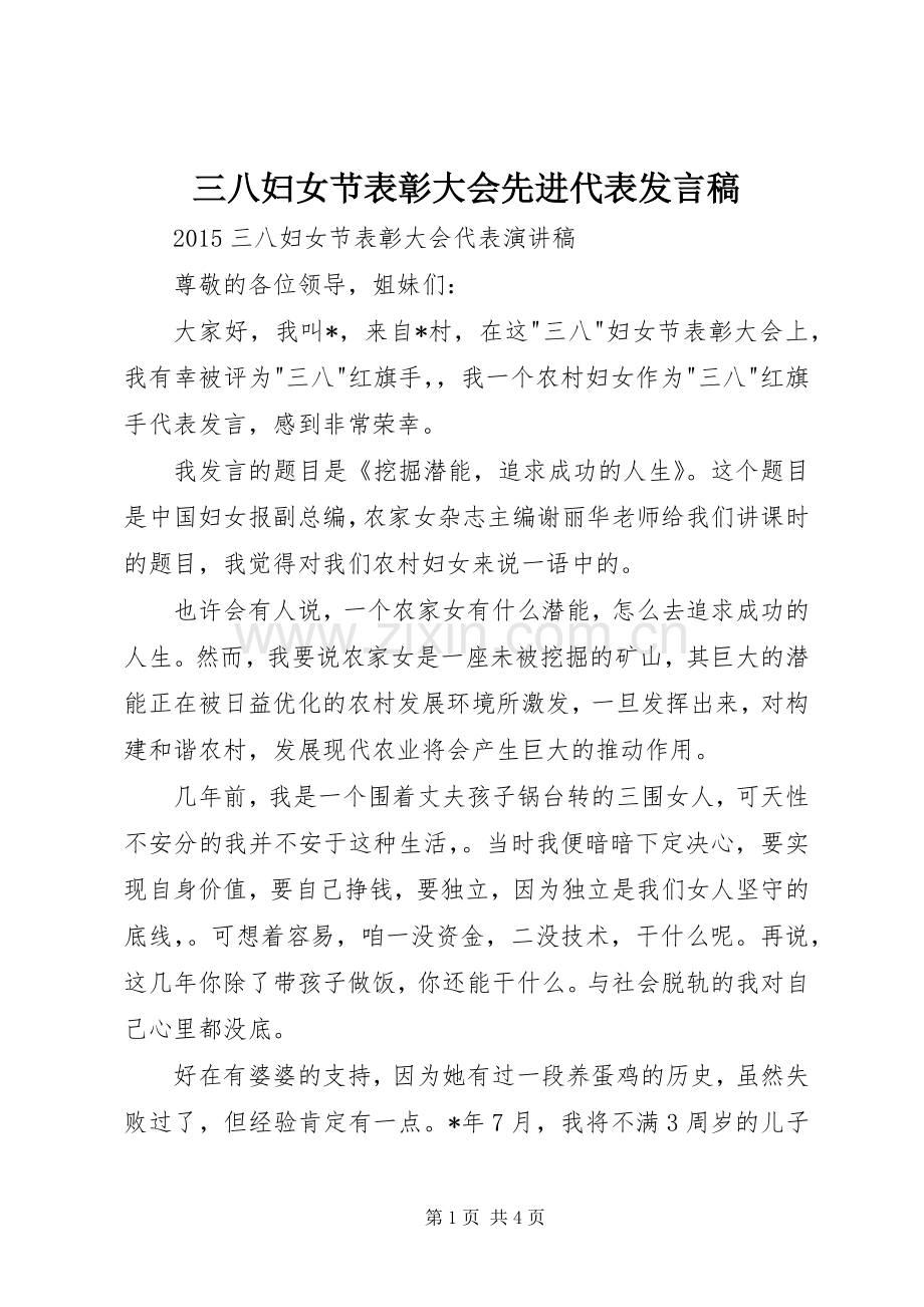 三八妇女节表彰大会先进代表发言稿范文.docx_第1页