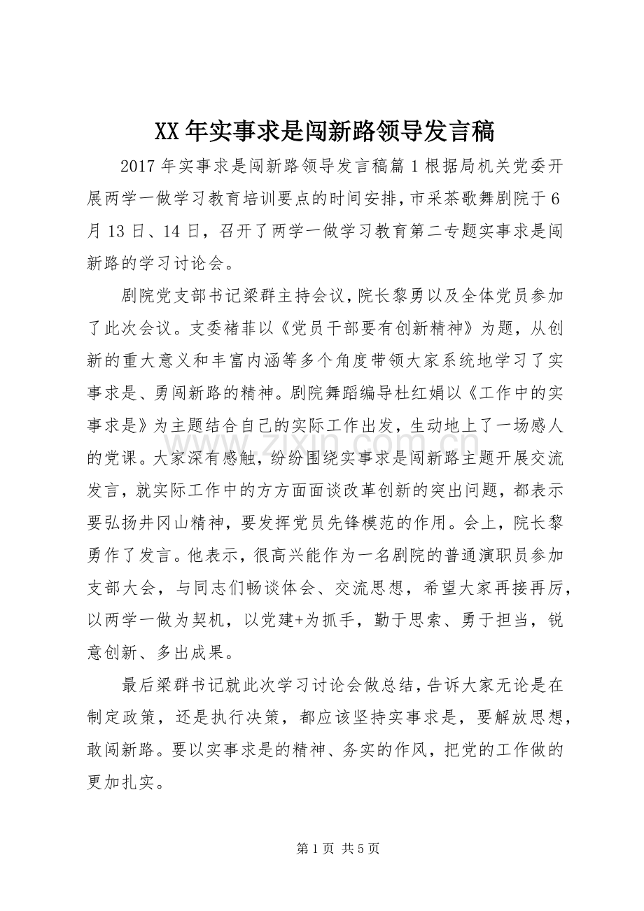 XX年实事求是闯新路领导发言.docx_第1页