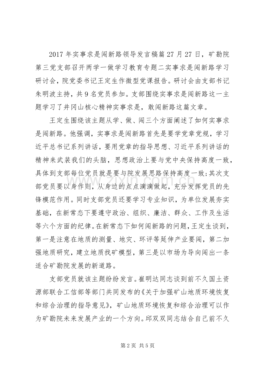 XX年实事求是闯新路领导发言.docx_第2页