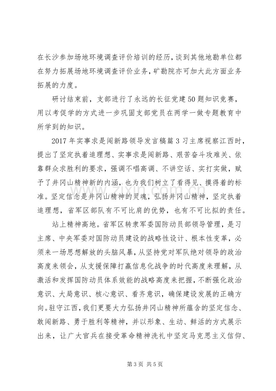 XX年实事求是闯新路领导发言.docx_第3页