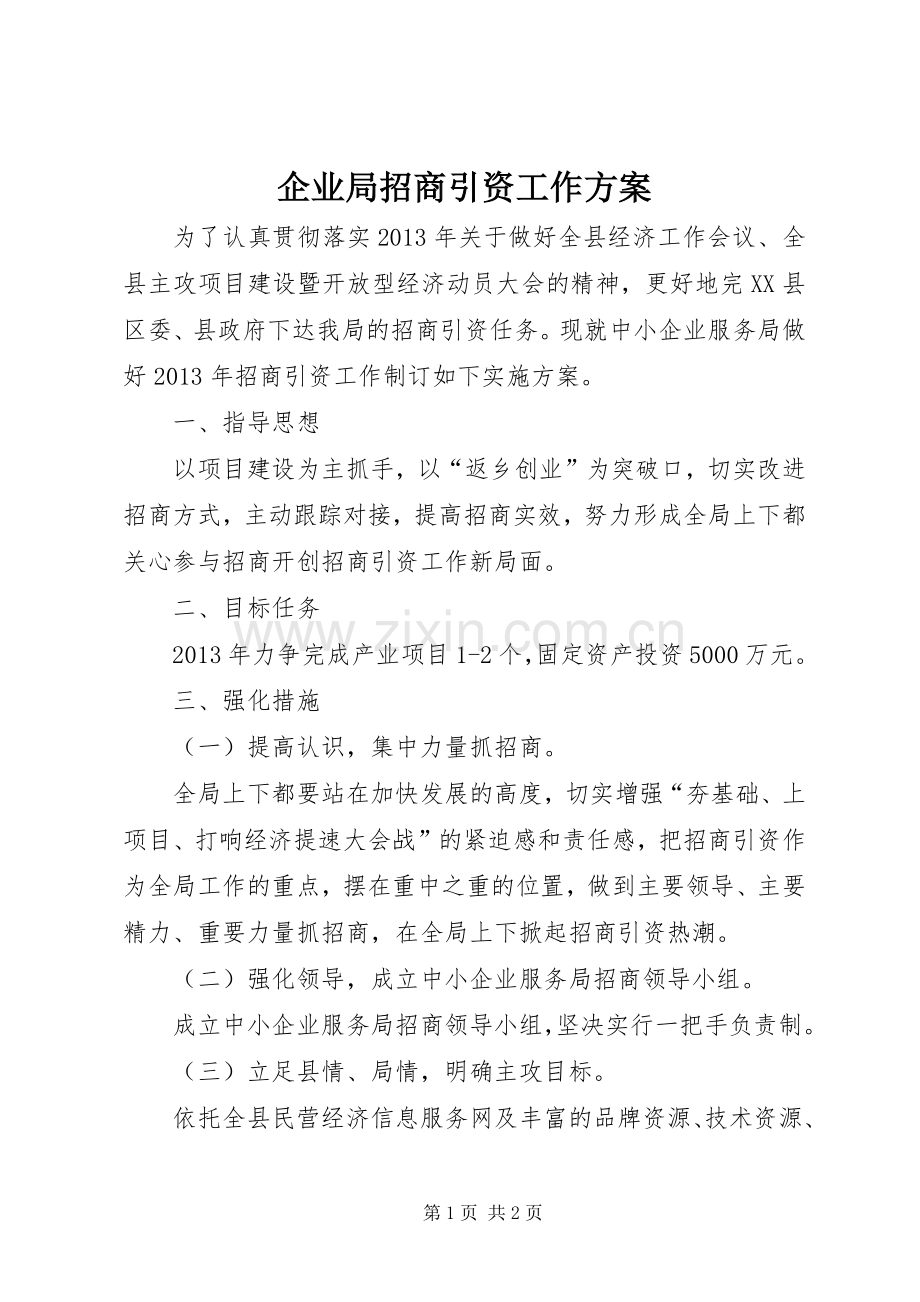 企业局招商引资工作实施方案.docx_第1页