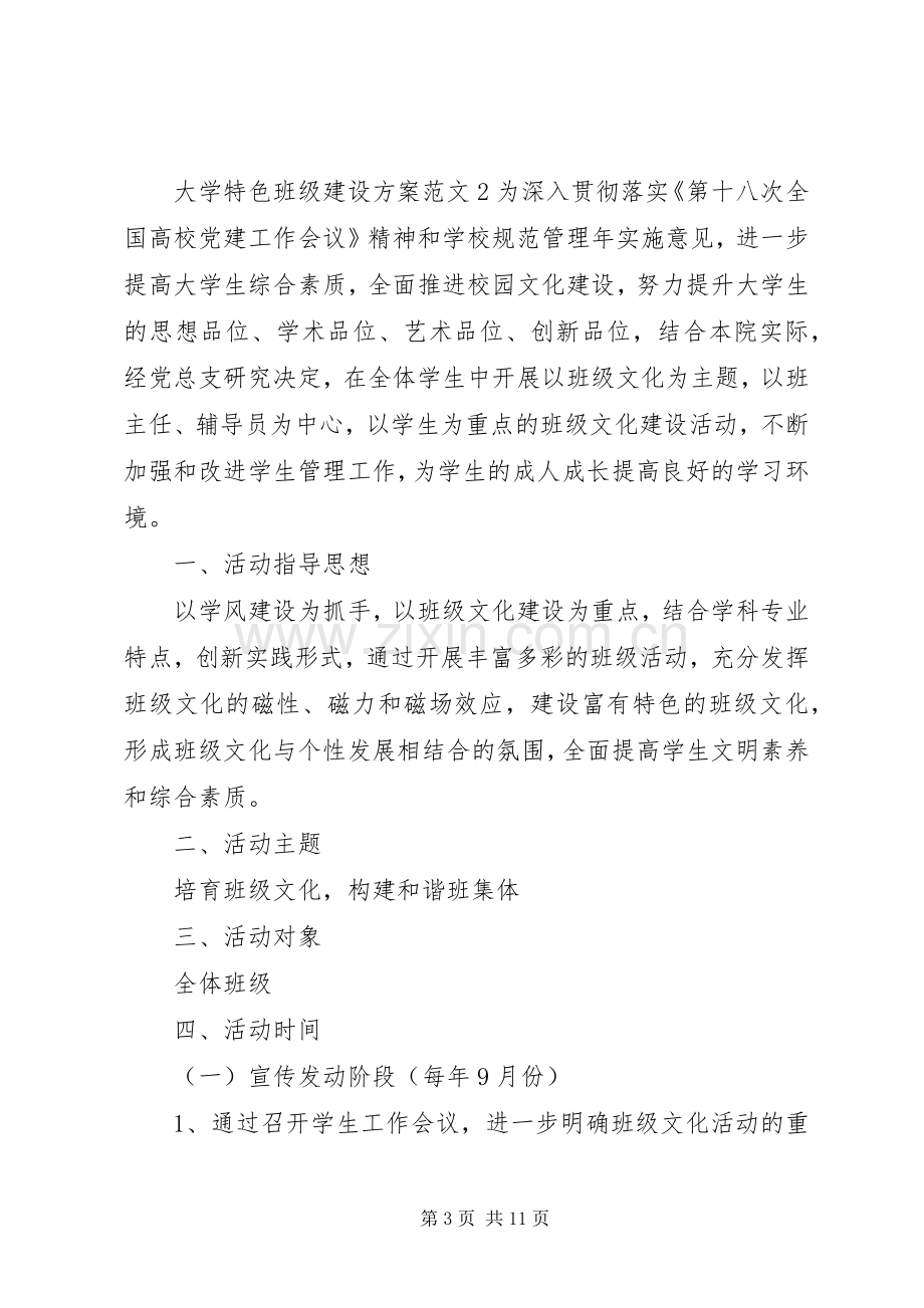 大学特色班级建设实施方案.docx_第3页