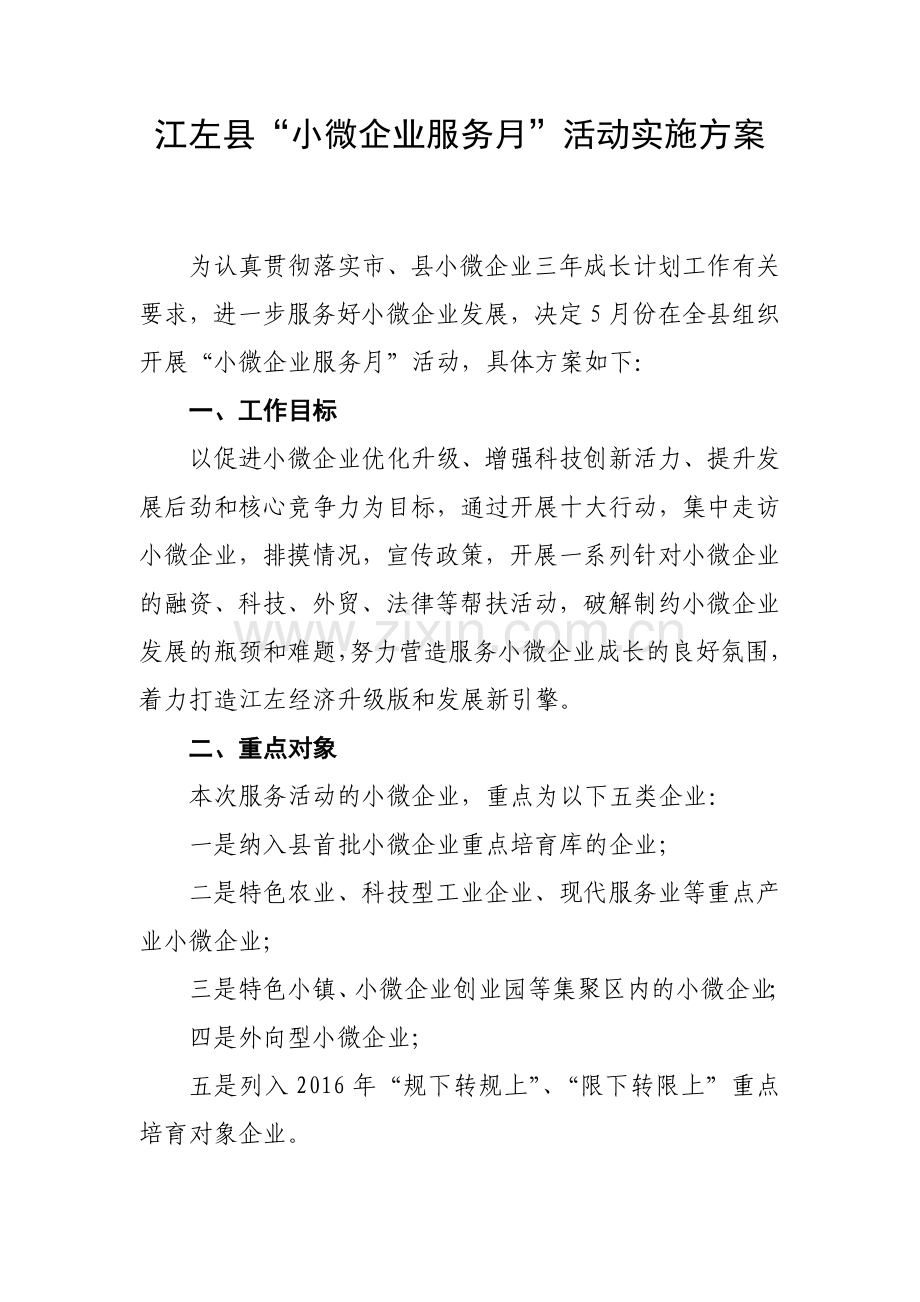 “小微企业服务月”活动实施方案.doc_第1页