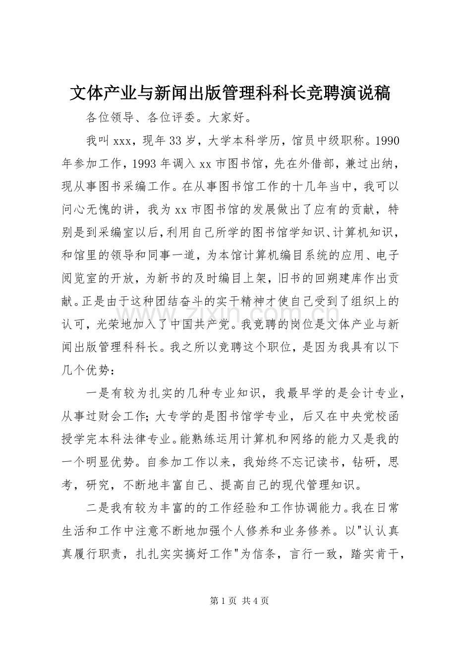 文体产业与新闻出版管理科科长竞聘演说).docx_第1页